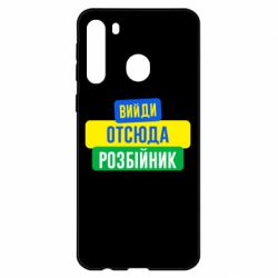 Чехол для Samsung A21 Вийди отсюда розбійник - PrintSalon