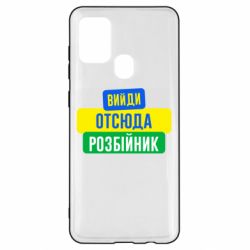 Чехол для Samsung A21s Вийди отсюда розбійник - PrintSalon