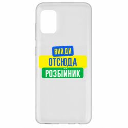 Чехол для Samsung A31 Вийди отсюда розбійник - PrintSalon