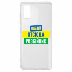 Чехол для Samsung A41 Вийди отсюда розбійник - PrintSalon