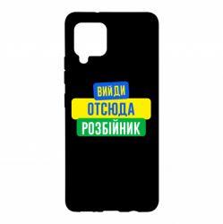 Чехол для Samsung A42 5G Вийди отсюда розбійник - PrintSalon