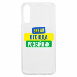 Чехол для Samsung A50 Вийди отсюда розбійник - PrintSalon