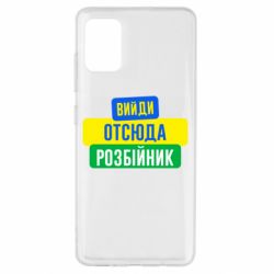Чехол для Samsung A51 Вийди отсюда розбійник - PrintSalon