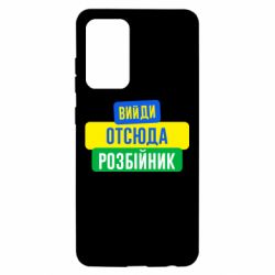 Чехол для Samsung A52 5G Вийди отсюда розбійник - PrintSalon