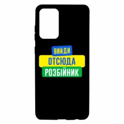 Чехол для Samsung A72 5G Вийди отсюда розбійник - PrintSalon