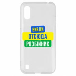 Чехол для Samsung A01/M01 Вийди отсюда розбійник - PrintSalon