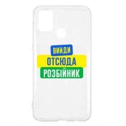 Чехол для Samsung M31 Вийди отсюда розбійник - PrintSalon