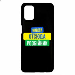 Чехол для Samsung M51 Вийди отсюда розбійник - PrintSalon