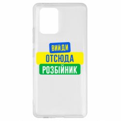 Чехол для Samsung S10 Lite Вийди отсюда розбійник - PrintSalon