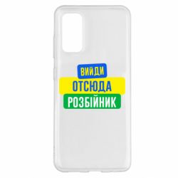 Чехол для Samsung S20 Вийди отсюда розбійник - PrintSalon