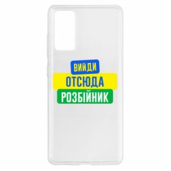 Чехол для Samsung S20 FE Вийди отсюда розбійник - PrintSalon