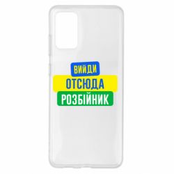 Чехол для Samsung S20+ Вийди отсюда розбійник - PrintSalon