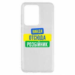 Чехол для Samsung S20 Ultra Вийди отсюда розбійник - PrintSalon
