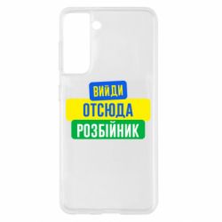 Чехол для Samsung S21 Вийди отсюда розбійник - PrintSalon
