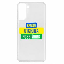 Чехол для Samsung S21+ Вийди отсюда розбійник - PrintSalon