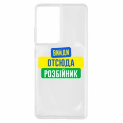 Чехол для Samsung S21 Ultra Вийди отсюда розбійник - PrintSalon