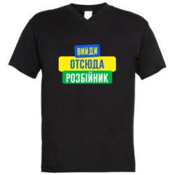 Мужская футболка  с V-образным вырезом Вийди отсюда розбійник - PrintSalon
