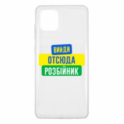 Чехол для Samsung Note 10 Lite Вийди отсюда розбійник - PrintSalon