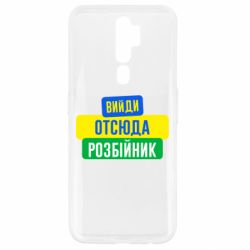 Чехол для Oppo A5/A9 2020 Вийди отсюда розбійник - PrintSalon