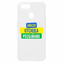 Чехол для Oppo A5s/A12 Вийди отсюда розбійник - PrintSalon