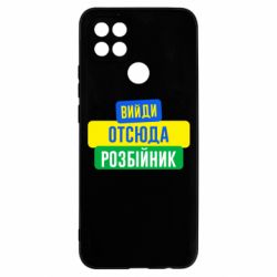 Чехол для Oppo A15s/A15 Вийди отсюда розбійник - PrintSalon