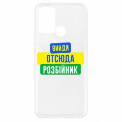 Чехол для Oppo A52/A72/A92 Вийди отсюда розбійник - PrintSalon