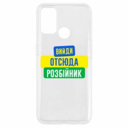 Чехол для Oppo A53/A32/A33 Вийди отсюда розбійник - PrintSalon