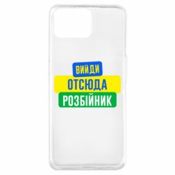 Чехол для Oppo A73 Вийди отсюда розбійник - PrintSalon