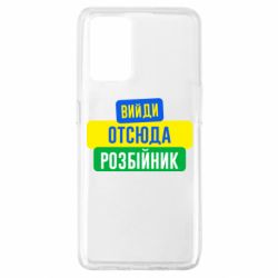 Чехол для Oppo A74 4G Вийди отсюда розбійник - PrintSalon