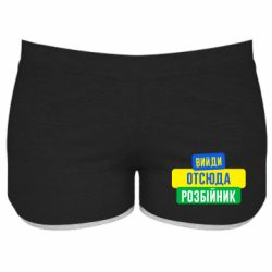 Женские шорты Вийди отсюда розбійник - PrintSalon