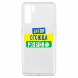 Чехол для Oppo A91/Reno3 Вийди отсюда розбійник - PrintSalon