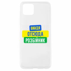 Чехол для Oppo A92s Вийди отсюда розбійник - PrintSalon