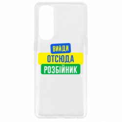 Чехол для Oppo Reno 4 Pro Вийди отсюда розбійник - PrintSalon