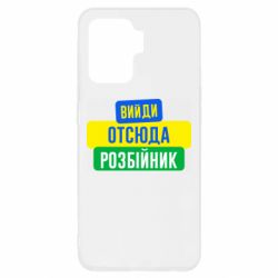 Чехол для Oppo Reno 5 Lite Вийди отсюда розбійник - PrintSalon