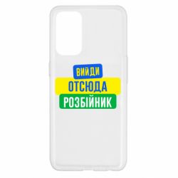 Чехол для Oppo Reno 5 4G Вийди отсюда розбійник - PrintSalon