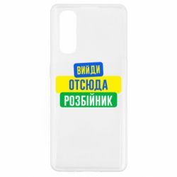 Чехол для Oppo Find X2 Вийди отсюда розбійник - PrintSalon