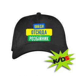 Детская кепка Вийди отсюда розбійник - PrintSalon
