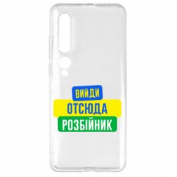 Чехол для Xiaomi Mi10/10 Pro Вийди отсюда розбійник - PrintSalon