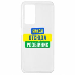 Чехол для Xiaomi Mi 10T/10T Pro Вийди отсюда розбійник - PrintSalon