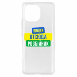Чехол для Xiaomi Mi11 Вийди отсюда розбійник - PrintSalon