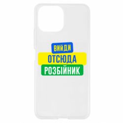 Чехол для Xiaomi Mi11 Lite Вийди отсюда розбійник - PrintSalon