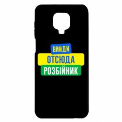 Чехол для Xiaomi Redmi Note 9S/9Pro/9Pro Max Вийди отсюда розбійник - PrintSalon