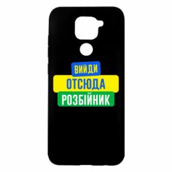 Чехол для Xiaomi Redmi Note 9/Redmi 10X Вийди отсюда розбійник - PrintSalon