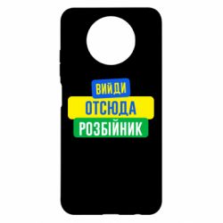 Чехол для Xiaomi Redmi Note 9 5G/Redmi Note 9T Вийди отсюда розбійник - PrintSalon