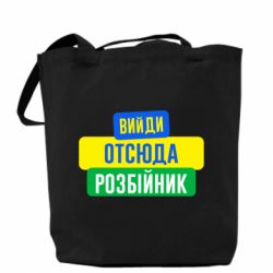 Эко-сумка Вийди отсюда розбійник - PrintSalon