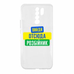 Чехол для Xiaomi Redmi 9 Вийди отсюда розбійник - PrintSalon
