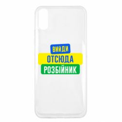 Чехол для Xiaomi Redmi 9a Вийди отсюда розбійник - PrintSalon