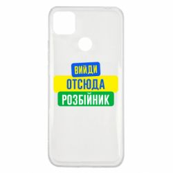 Чехол для Xiaomi Redmi 9c Вийди отсюда розбійник - PrintSalon