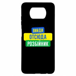 Чехол для Xiaomi Poco X3 Вийди отсюда розбійник - PrintSalon
