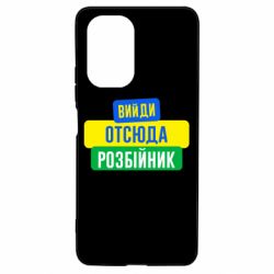 Чехол для Xiaomi Poco F3/K40 Вийди отсюда розбійник - PrintSalon